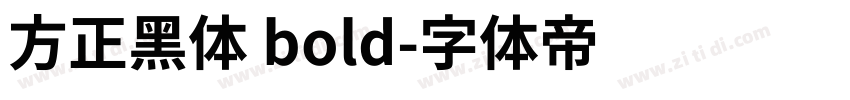 方正黑体 bold字体转换